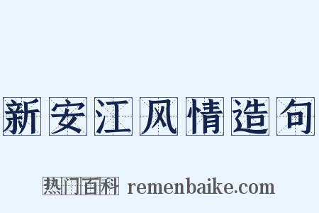 新安江风情造句是什么意思的图片